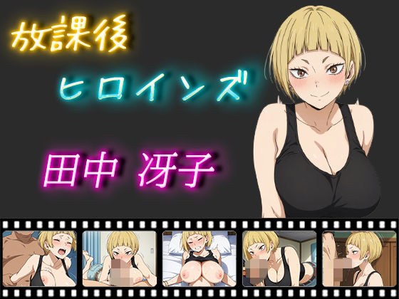 放課後ヒロインズ 田中冴子 メイン画像