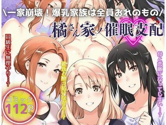 一家崩壊！爆乳家族は全員俺のもの！橘さん家の催●支配 メイン画像