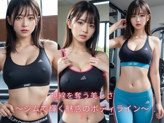 視線を奪う美しさ〜ジムで輝く魅惑のボディライン〜3 メイン画像