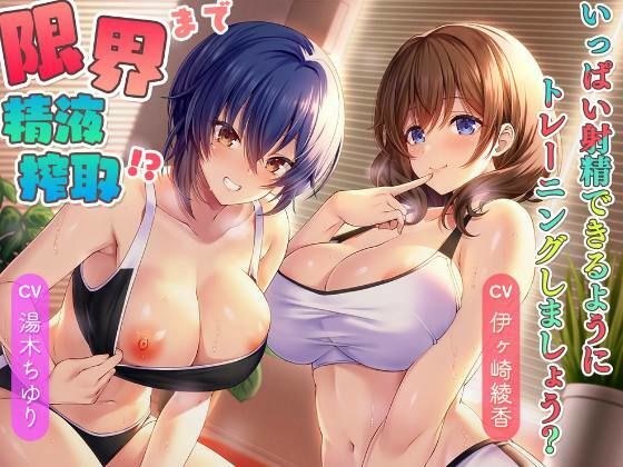 限界まで精液搾取！？〜いっぱい射精できるようにトレーニングしましょう？〜 メイン画像