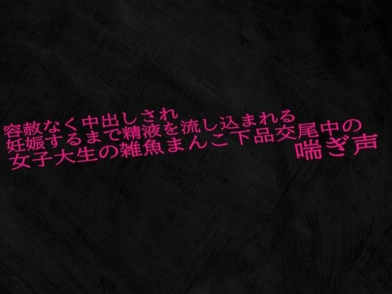 容赦なく中出しされ妊娠するまで精液を流し込まれる女子大生の雑魚まんこ下品交尾中の喘ぎ声 メイン画像