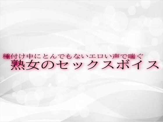 種付け中にとんでもないエロい声で喘ぐ熟女のセックスボイス メイン画像