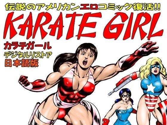 カラテガール 日本語版 メイン画像