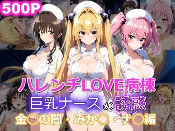 ハレンチLOVE病棟 巨乳ナースの誘惑 金◯のヤミ みか◯ ナ◯編 メイン画像