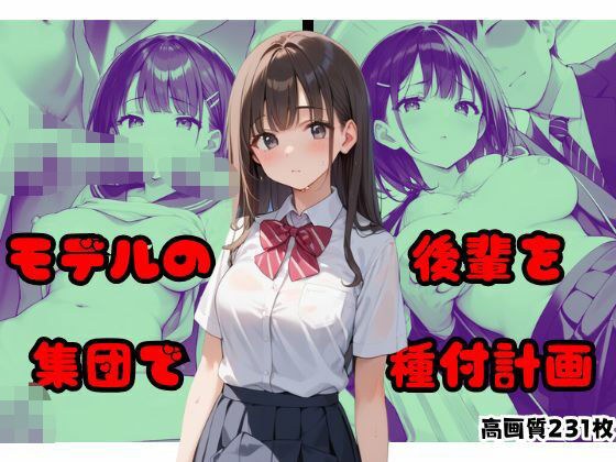 モデルの後輩を集団で種付計画 メイン画像