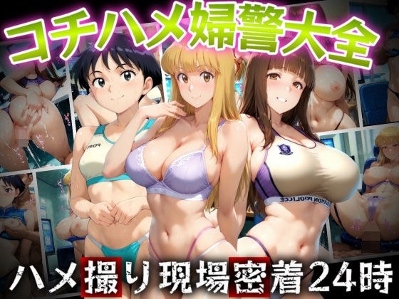 A complete collection of policewomen, 24 hours of close-up sex video メイン画像