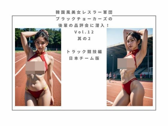 韓国風美女レスラー軍団 ブラックチョーカーズの 後輩の品評会に潜入！Vol.12 其の2 トラック競技編 日本チーム版 メイン画像