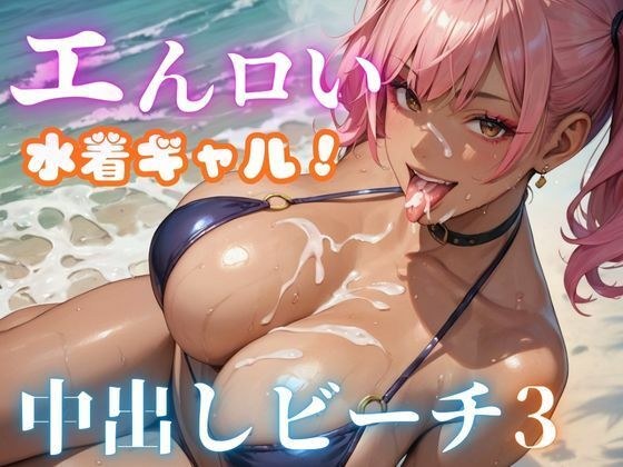 エんロい水着ギャル中出しビーチ3 メイン画像