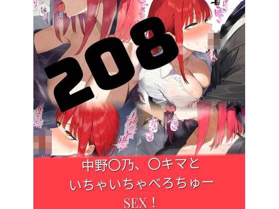 【208枚】中野〇乃、〇キマといちゃいちゃべろちゅーSEX！ メイン画像