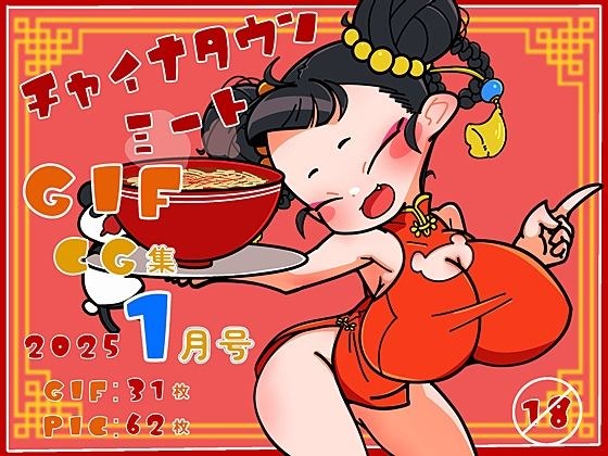 チャイナタウンミートgifCG集2025年1月号 メイン画像