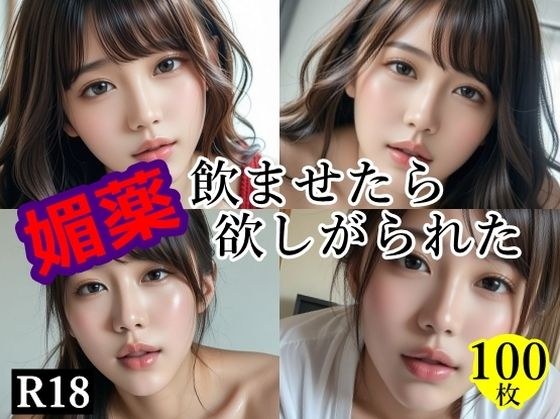 媚薬飲ませたら欲しがられた メイン画像