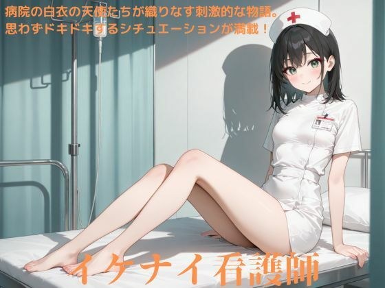 イケナイ看護師 メイン画像