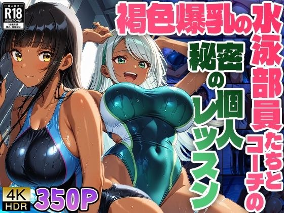 褐色爆乳の水泳部員たちとコーチの秘密の個人レッスン【4K】【FANZA専売】 メイン画像