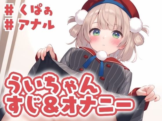ういちゃん すじ&オナニー