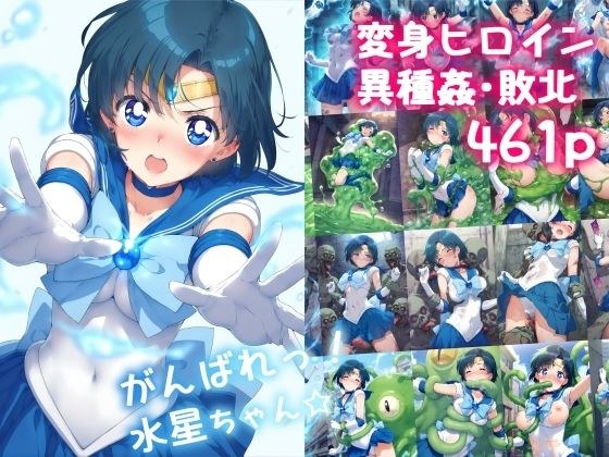 がんばれ!水星ちゃん☆
