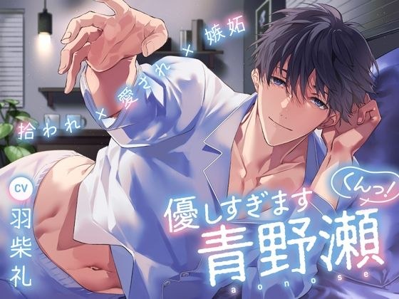 【拾われ×愛され×嫉妬】優しすぎます青野瀬くんっ！ メイン画像