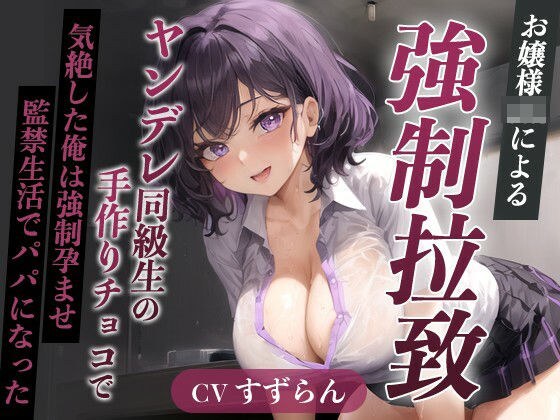 爆乳お嬢様JK「孕むまで帰しません！」ヤンデレ同級生の手作りチョコで気絶した俺は強●孕ませ監禁生活でパパになった【天井特化/バレンタイン/男性受け】 メイン画像
