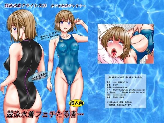 競泳水着クライシス25  競泳水着フェチたる者… メイン画像