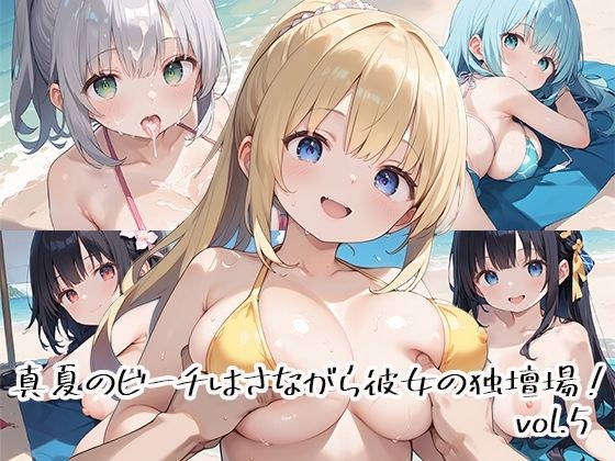 真夏のビーチはさながら彼女の独壇場！vol.5 メイン画像