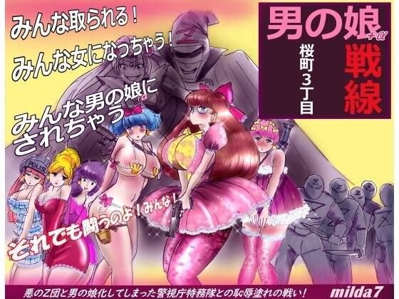 桜町3 丁目男の娘戦線 メイン画像