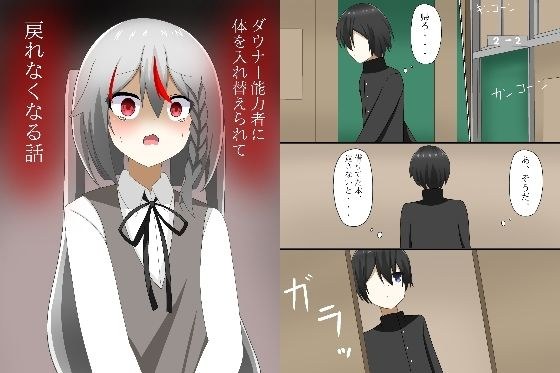 ダウナー能力者に体を入れ替えられて、戻れなくなる話 メイン画像