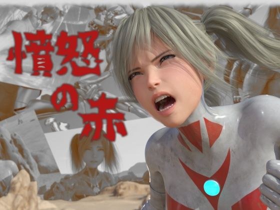 憤怒の赤 メイン画像