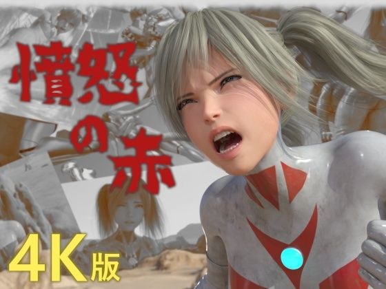 憤怒の赤 ［4K version］ メイン画像