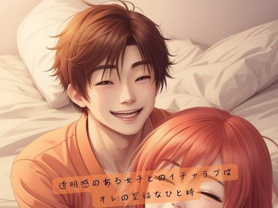 透明感のある女子とのイチャラブはオレの至福なひと時 メイン画像