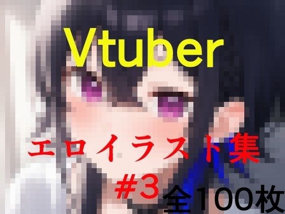 Vtuberエロイラスト集 3 メイン画像