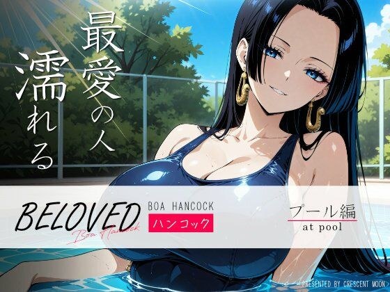 BELOVED ハ○コック プール編 メイン画像