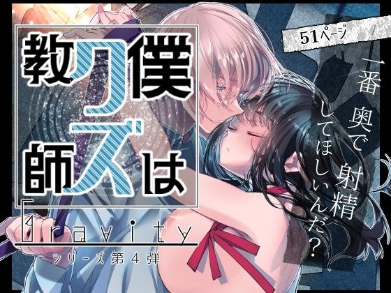 Gravity〜僕はクズ教師〜 メイン画像