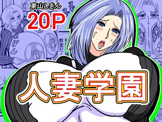 人妻学園 メイン画像