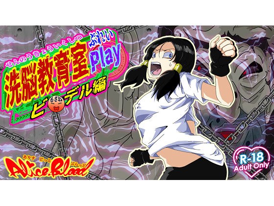洗脳教育室Play ビーデル編 メイン画像