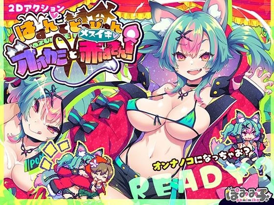 はずんでどっぴゅん☆狼とメスイキ赤ずきん！ メイン画像