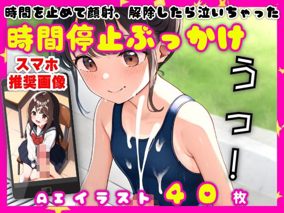 時間を止めて顔射して解除したら泣いちゃった【時間停止ぶっかけ】【40枚】 メイン画像