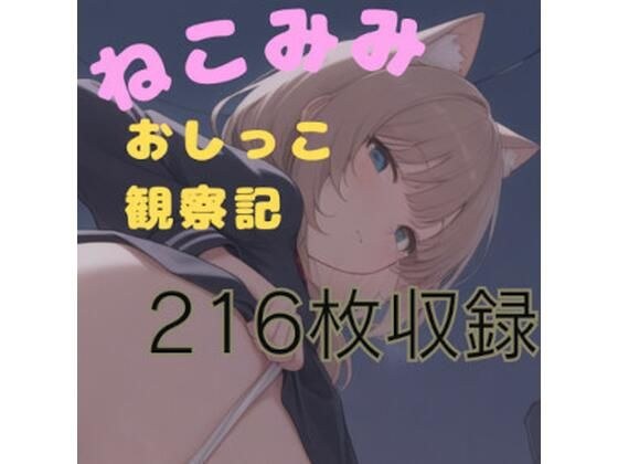 ねこみみおしっこ観察記 メイン画像