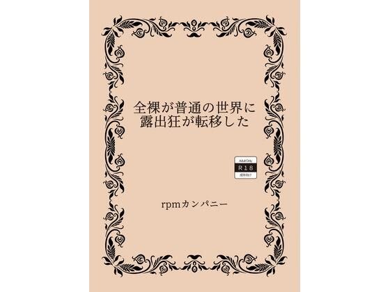 全裸が普通の世界に露出狂が転移した メイン画像