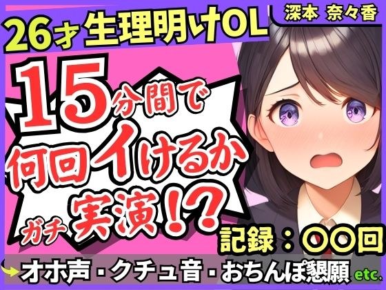 【※期間限定110円！】26才の一般OLがアヘオホ連続絶頂オナニー実演！？生理で1週間禁欲ムラムラ最強モード→おちんぽ懇願＆ド下品ぐちゅぐちゅで好記録！？【深本奈々香】 メイン画像