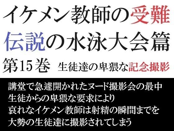 イケメン教師の受難 伝説の水泳大会篇 第15巻 生徒達の卑猥な記念撮影 メイン画像