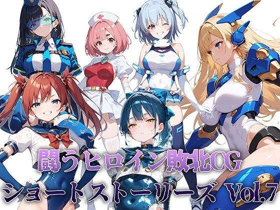 闘うヒロイン敗北CG ショートストーリーズ Vol7 メイン画像