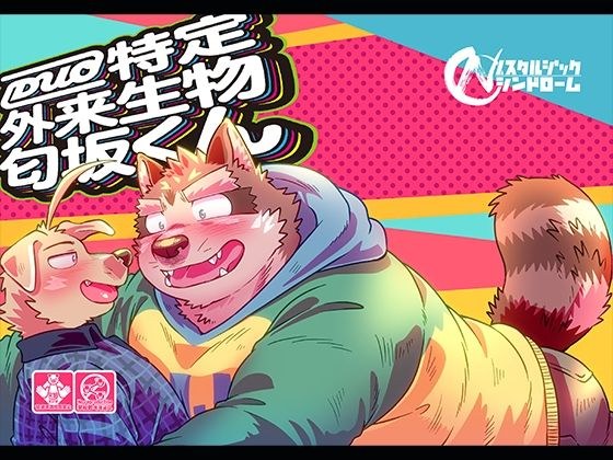 DUO特定外来生物匂坂くん メイン画像