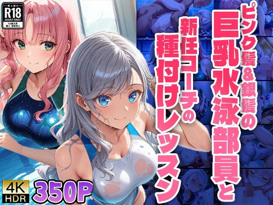 ピンク髪＆銀髪の巨乳水泳部員と新任コーチの種付けレッスン【4K】【FANZA専売】 メイン画像