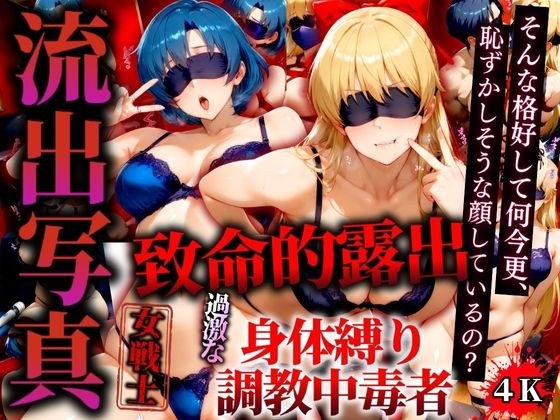 流出写真 致命的露出 身体縛り調教中毒者 ヴィーナスとマーキュリー 4K メイン画像