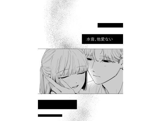 水音、他愛ない メイン画像