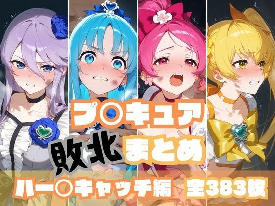 プ〇キュア敗北まとめ ハー〇キャッチ編 メイン画像