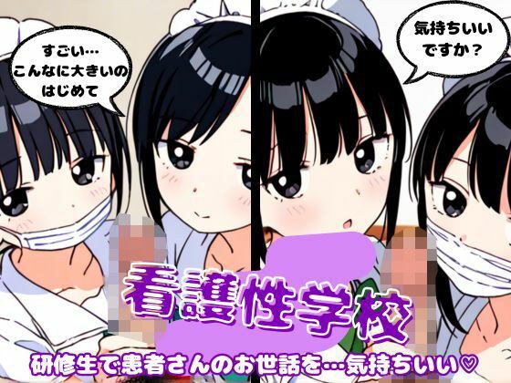 職場体験で患者の勃起したチンチンを研修生2人で気持ちよくさせる物語 メイン画像