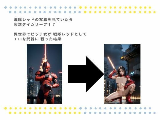 戦隊レッドの写真を見ていたら 突然タイムリープ！？  異世界でビッチ女が 戦隊レッドとしてエロを武器に 戦った結果 メイン画像