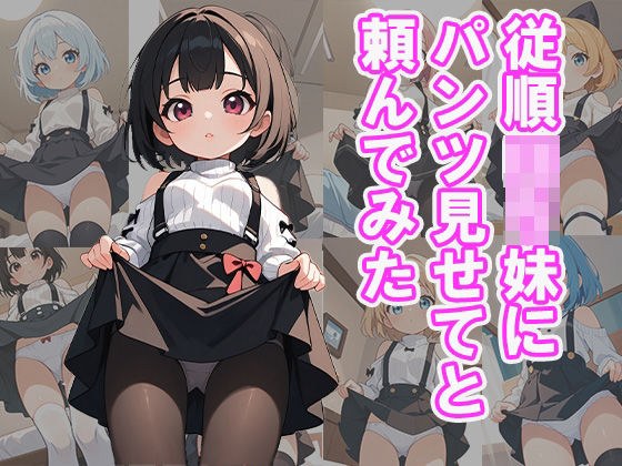 従順ロリ妹にパンツ見せてと頼んでみた メイン画像