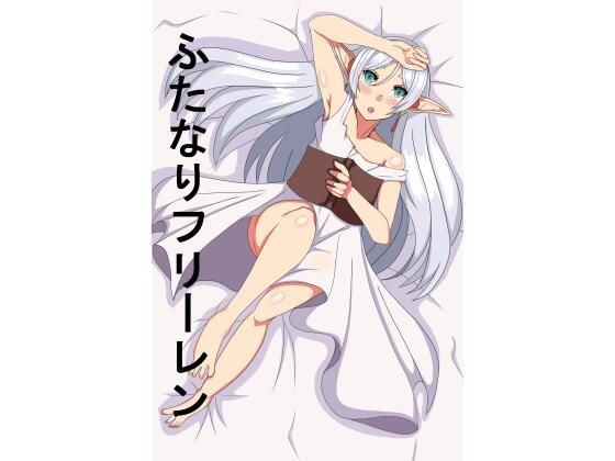 ふたなりフ〇ーレン メイン画像