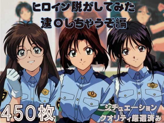 『逮〇しちゃうぞ』 ヒロイン脱がしてみた ムキムキ色黒モブがヤリたい放題 スマホでも見やすい縦型 シチュエーション＆クオリティ厳選済み450枚！ メイン画像